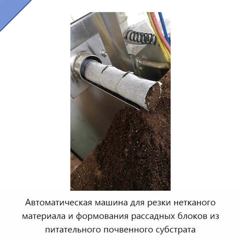 Автоматическая машина для резки нетканого материала и формования рассадных блоков из питательного почвенного субстрата
