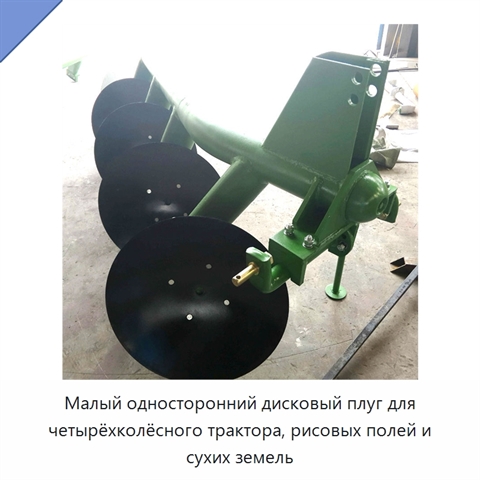 Малый односторонний дисковый плуг для четырёхколёсного трактора, рисовых полей и сухих земель