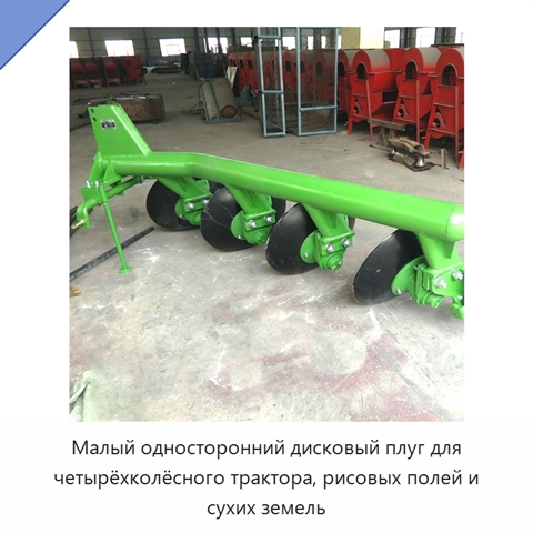 Малый односторонний дисковый плуг для четырёхколёсного трактора, рисовых полей и сухих земель