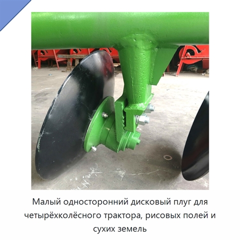 Малый односторонний дисковый плуг для четырёхколёсного трактора, рисовых полей и сухих земель