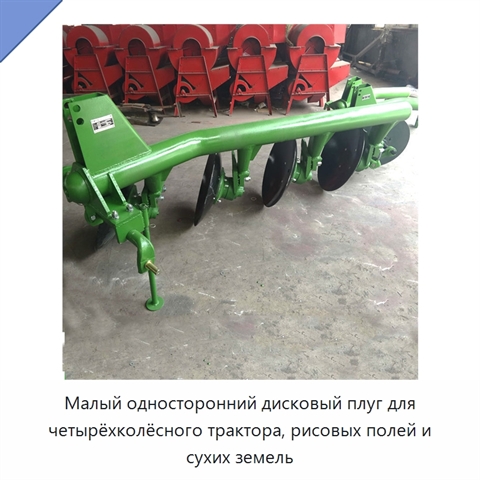 Малый односторонний дисковый плуг для четырёхколёсного трактора, рисовых полей и сухих земель