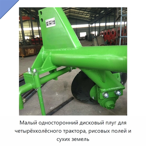 Малый односторонний дисковый плуг для четырёхколёсного трактора, рисовых полей и сухих земель