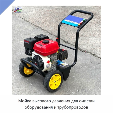 Мойка высокого давления для очистки оборудования и трубопроводов