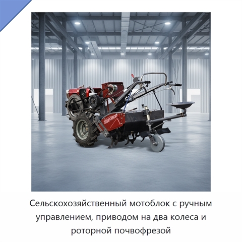 Сельскохозяйственный мотоблок с ручным управлением, приводом на два колеса и роторной почвофрезой