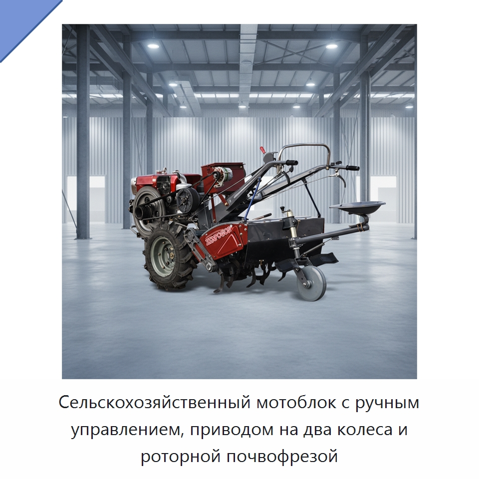 Сельскохозяйственный мотоблок с ручным управлением, приводом на два колеса и роторной почвофрезой — Тракторы