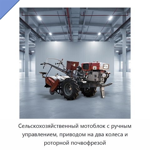Сельскохозяйственный мотоблок с ручным управлением, приводом на два колеса и роторной почвофрезой