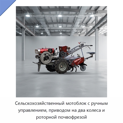 Сельскохозяйственный мотоблок с ручным управлением, приводом на два колеса и роторной почвофрезой