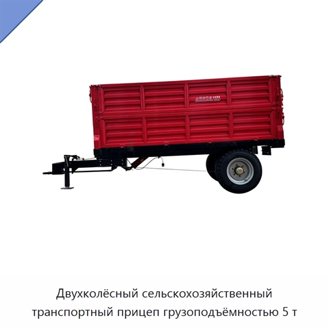 Двухколёсный сельскохозяйственный транспортный прицеп грузоподъёмностью 5 т