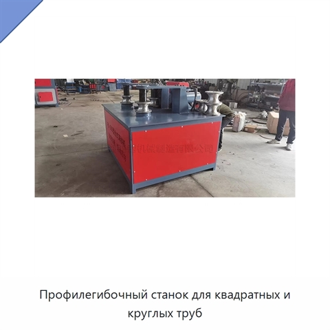 Профилегибочный станок для квадратных и круглых труб