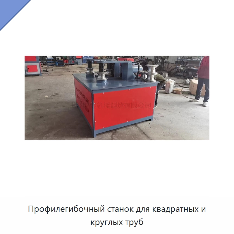 Профилегибочный станок для квадратных и круглых труб — Промышленное оборудование