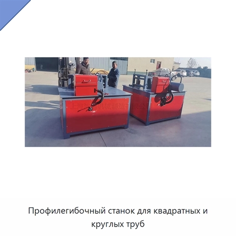Профилегибочный станок для квадратных и круглых труб