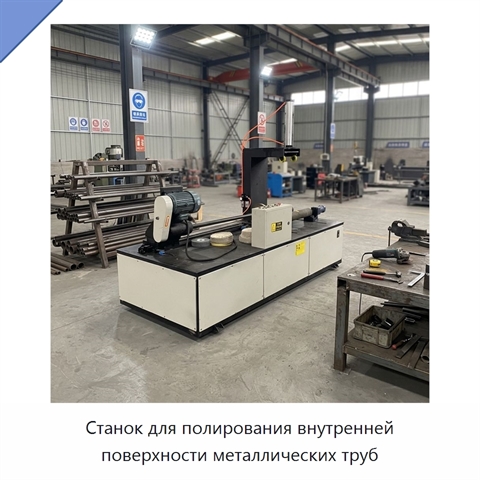 Станок для полирования внутренней поверхности металлических труб