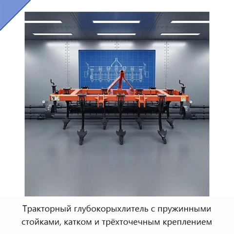 Тракторный глубокорыхлитель с пружинными стойками, катком и трёхточечным креплением