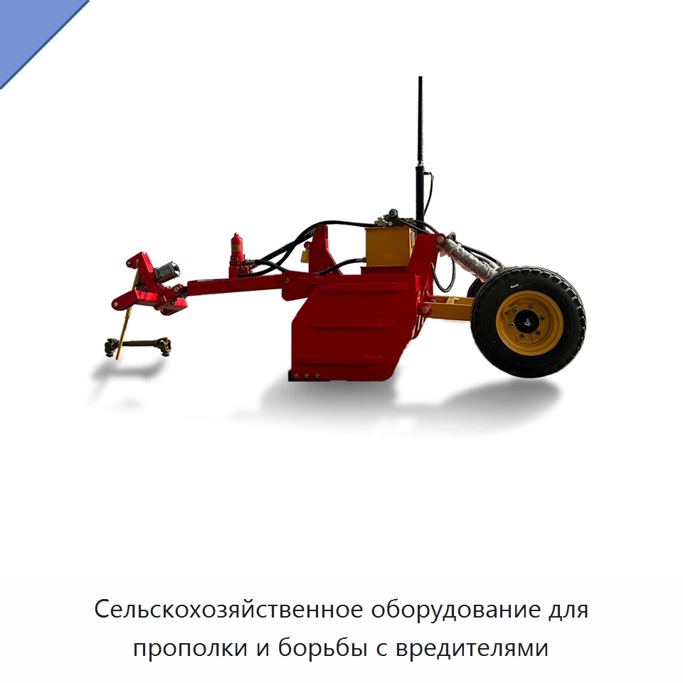 Сельскохозяйственное оборудование для прополки и борьбы с вредителями — Сельскохозяйственная техника и оборудование