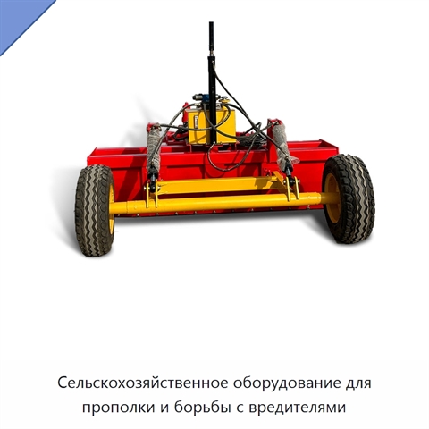 Сельскохозяйственное оборудование для прополки и борьбы с вредителями