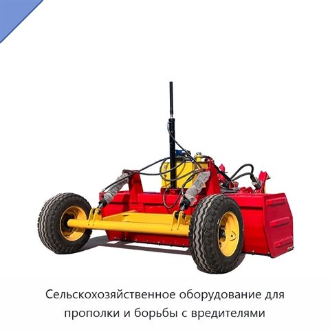 Сельскохозяйственное оборудование для прополки и борьбы с вредителями