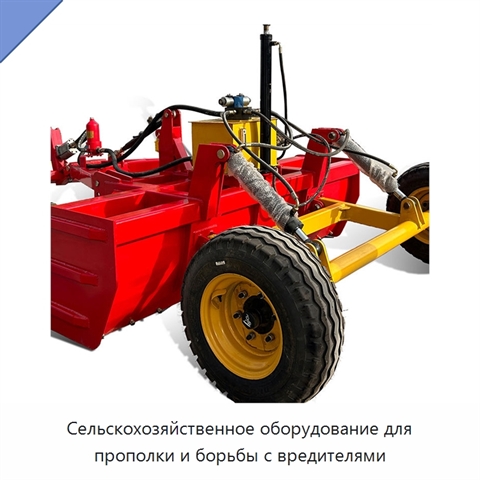 Сельскохозяйственное оборудование для прополки и борьбы с вредителями