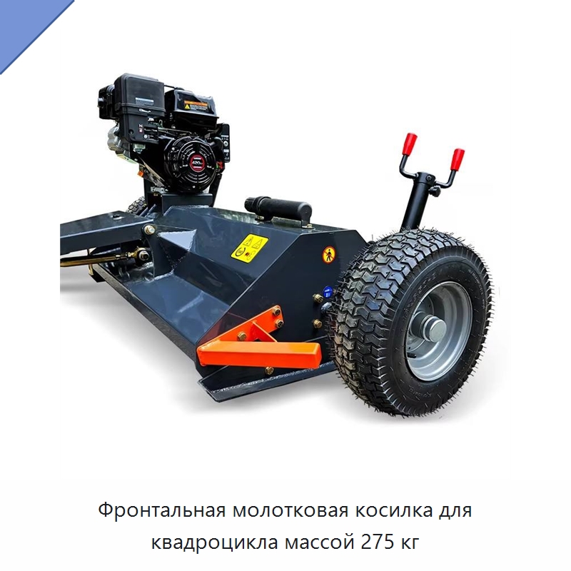 Фронтальная молотковая косилка для квадроцикла массой 275 кг — Сельскохозяйственные машины