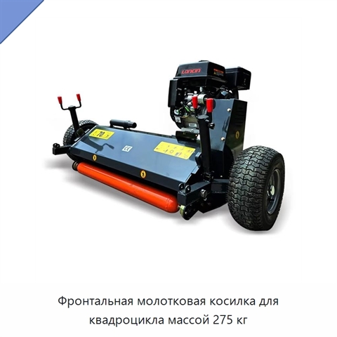 Фронтальная молотковая косилка для квадроцикла массой 275 кг