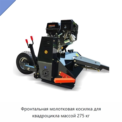 Фронтальная молотковая косилка для квадроцикла массой 275 кг