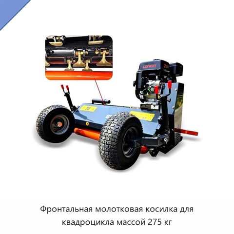 Фронтальная молотковая косилка для квадроцикла массой 275 кг