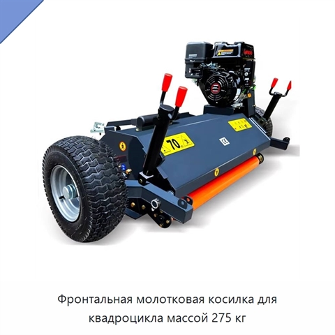 Фронтальная молотковая косилка для квадроцикла массой 275 кг