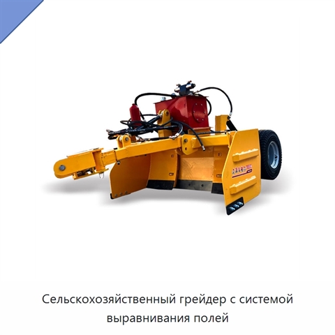 Сельскохозяйственный грейдер с системой выравнивания полей