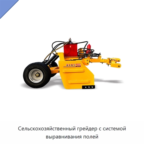 Сельскохозяйственный грейдер с системой выравнивания полей