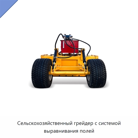 Сельскохозяйственный грейдер с системой выравнивания полей