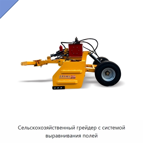 Сельскохозяйственный грейдер с системой выравнивания полей