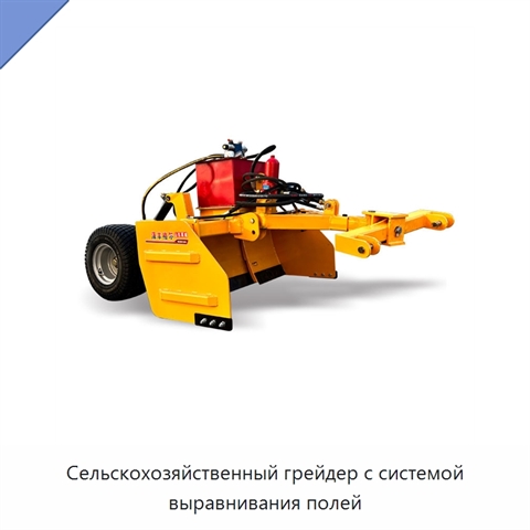 Сельскохозяйственный грейдер с системой выравнивания полей