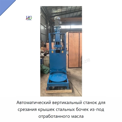 Автоматический вертикальный станок для срезания крышек стальных бочек из-под отработанного масла