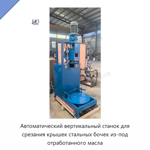Автоматический вертикальный станок для срезания крышек стальных бочек из-под отработанного масла