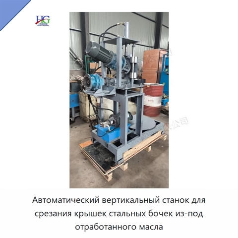 Автоматический вертикальный станок для срезания крышек стальных бочек из-под отработанного масла
