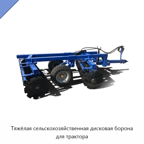 Тяжёлая сельскохозяйственная дисковая борона для трактора