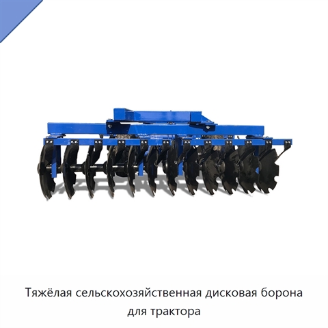Тяжёлая сельскохозяйственная дисковая борона для трактора