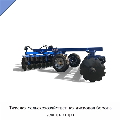 Тяжёлая сельскохозяйственная дисковая борона для трактора