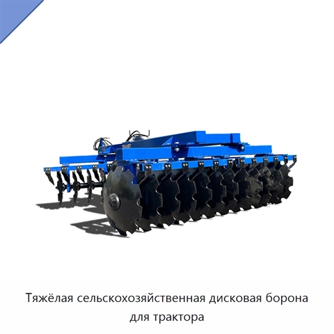 Тяжёлая сельскохозяйственная дисковая борона для трактора