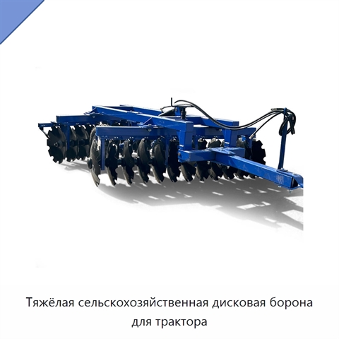 Тяжёлая сельскохозяйственная дисковая борона для трактора