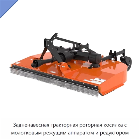Задненавесная тракторная роторная косилка с молотковым режущим аппаратом и редуктором