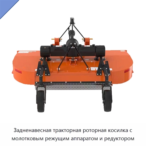 Задненавесная тракторная роторная косилка с молотковым режущим аппаратом и редуктором