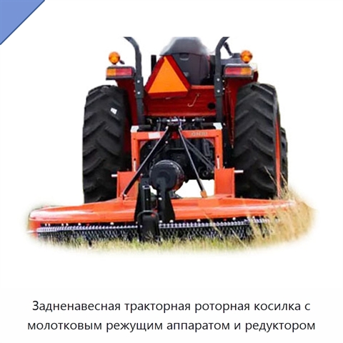 Задненавесная тракторная роторная косилка с молотковым режущим аппаратом и редуктором