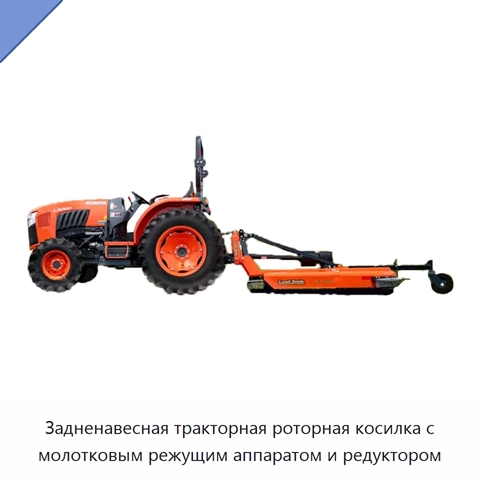Задненавесная тракторная роторная косилка с молотковым режущим аппаратом и редуктором
