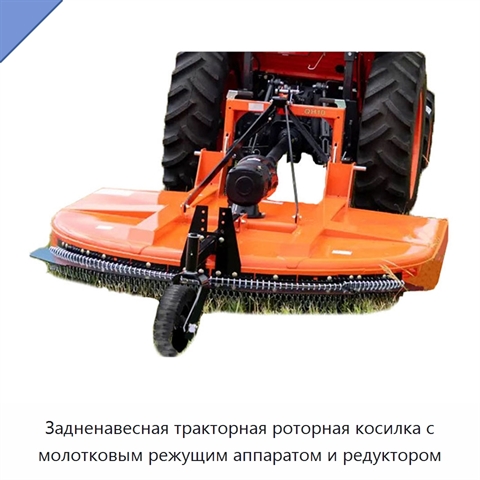 Задненавесная тракторная роторная косилка с молотковым режущим аппаратом и редуктором