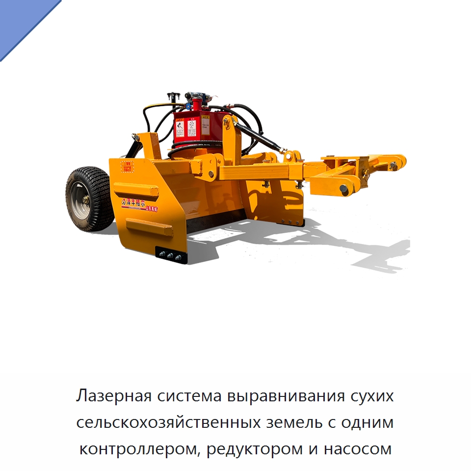 Лазерная система выравнивания сухих сельскохозяйственных земель с одним контроллером, редуктором и насосом — Сельскохозяйственная техника и оборудование