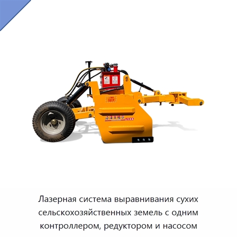 Лазерная система выравнивания сухих сельскохозяйственных земель с одним контроллером, редуктором и насосом