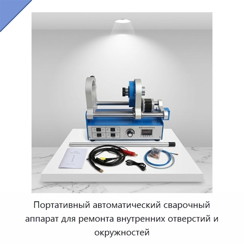 Портативный автоматический сварочный аппарат для ремонта внутренних отверстий и окружностей