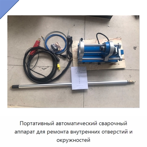 Портативный автоматический сварочный аппарат для ремонта внутренних отверстий и окружностей