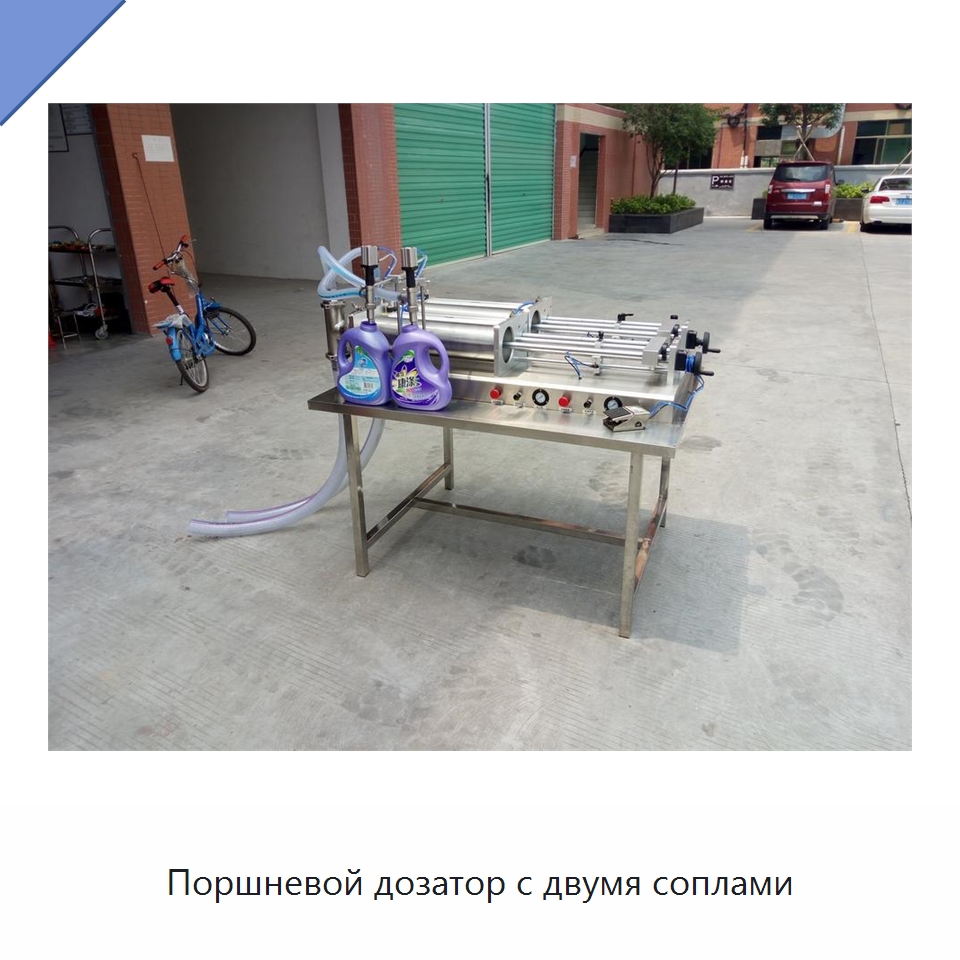 Поршневой дозатор с двумя соплами — Фасовочные машины