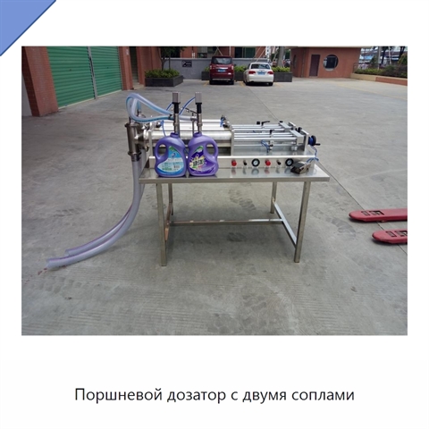Поршневой дозатор с двумя соплами